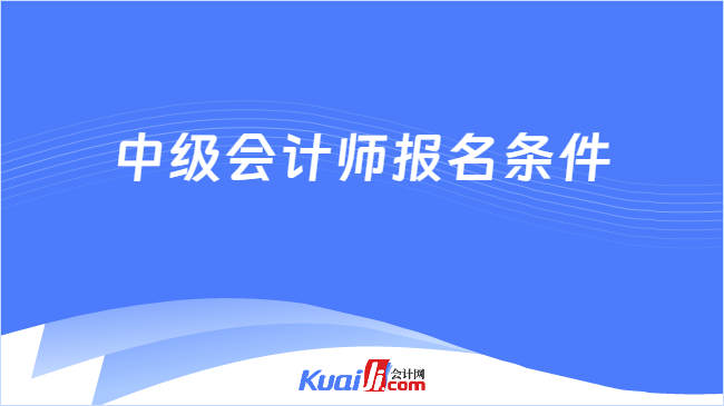 中级会计师报名条件