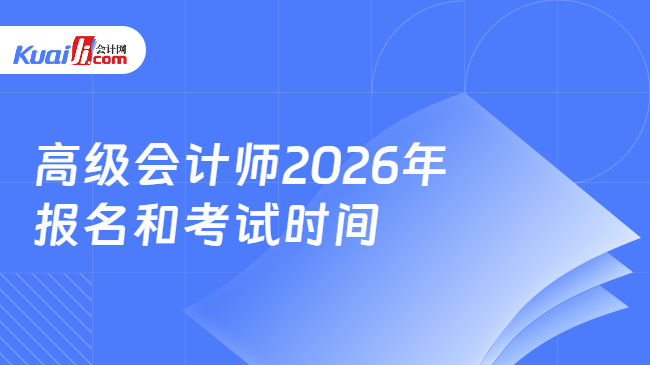 高级会计师2026年\n报名和考试时间