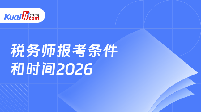 税务师报考条件\n和时间2026