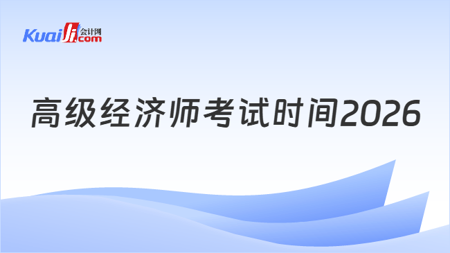高级经济师考试时间2026