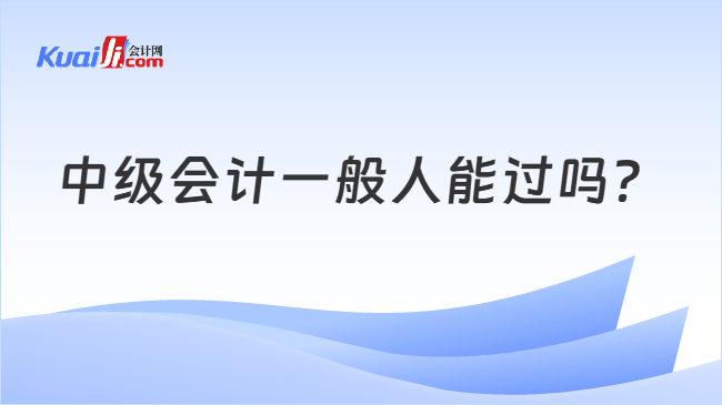 中级会计一般人能过吗