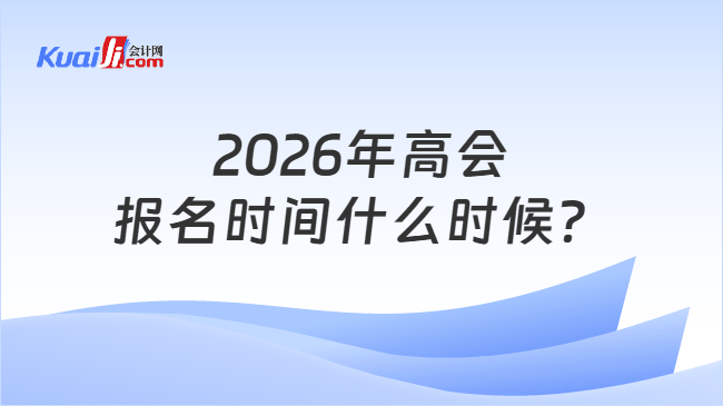 2026年高会报名时间什么时候? 2026年高会报名时间什么时候?