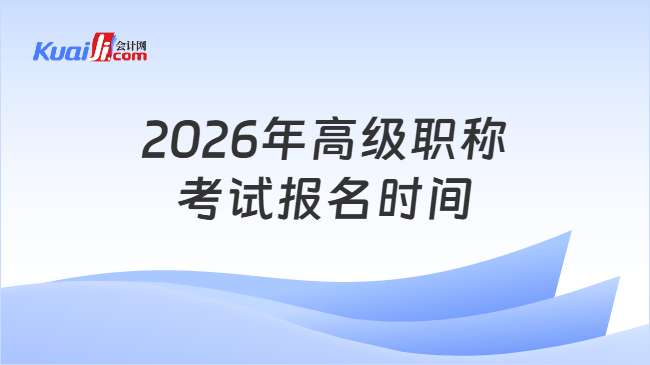 2026年高级职称考试报名时间