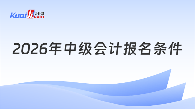 2026年中级会计报名条件