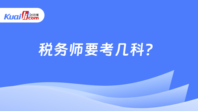 税务师要考几科