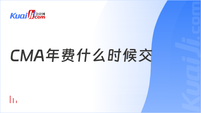 CMA年费什么时候交