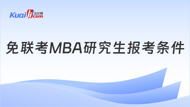 免联考MBA研究生报考条件