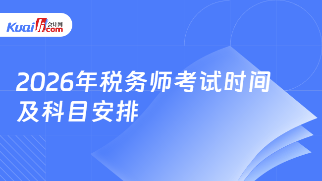 2026年税务师考试时间\n及科目安排