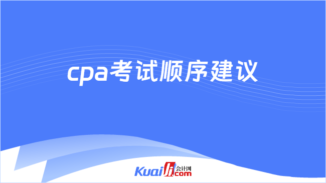cpa考试顺序建议