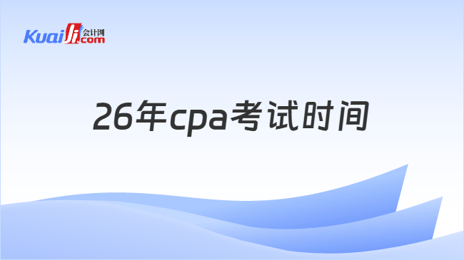 26年cpa考试