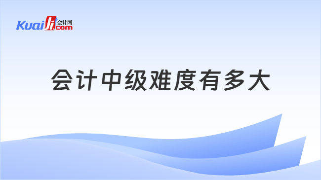 会计中级难度