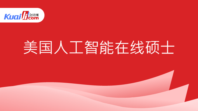 美国人工智能在线硕士