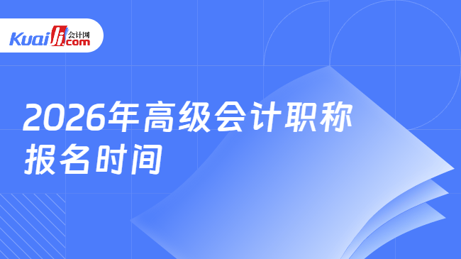 2026年高级会计职称\n报名时间