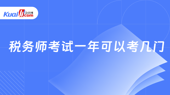 税务师考试一年可以考几门