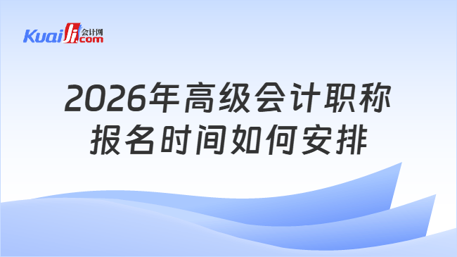 2026年高级会计职称报名时间如何安排