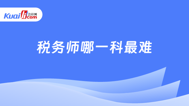 税务师哪一科最难