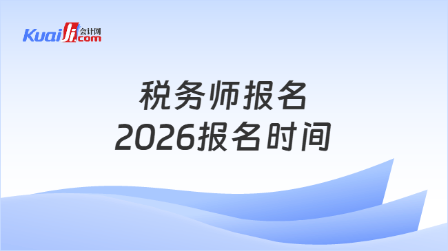 税务师报名2026报名时间
