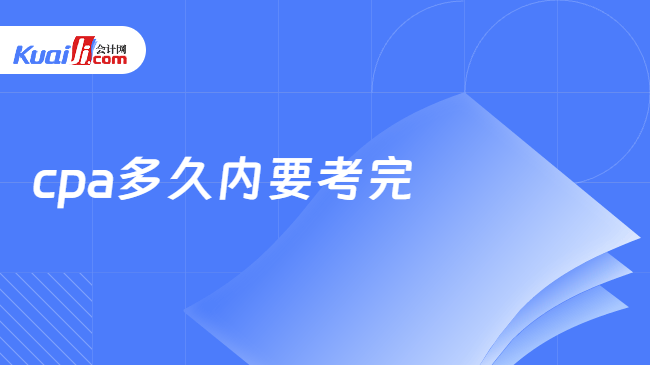 cpa多久内要考完