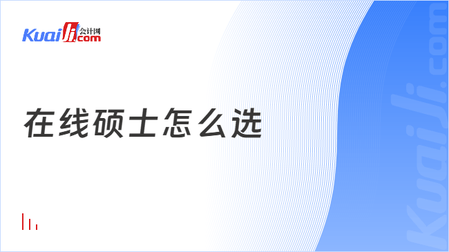 在线硕士怎么选