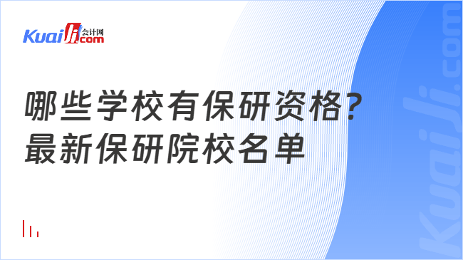 哪些学校有保研资格?\n最新保研院校名单