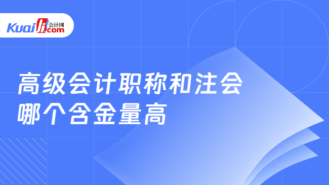 高级会计职称和注会\n哪个含金量高