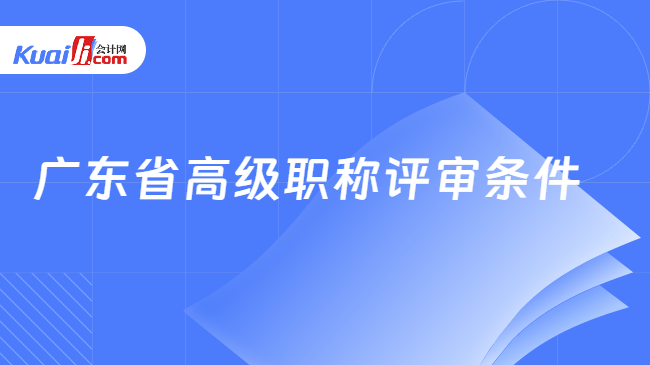 广东省高级职称评审条件