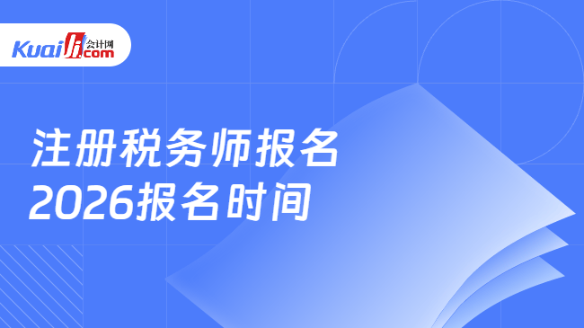 注册税务师报名\n2026报名时间