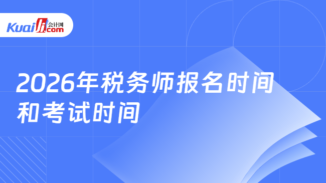 2026年税务师报名时间\n和考试时间