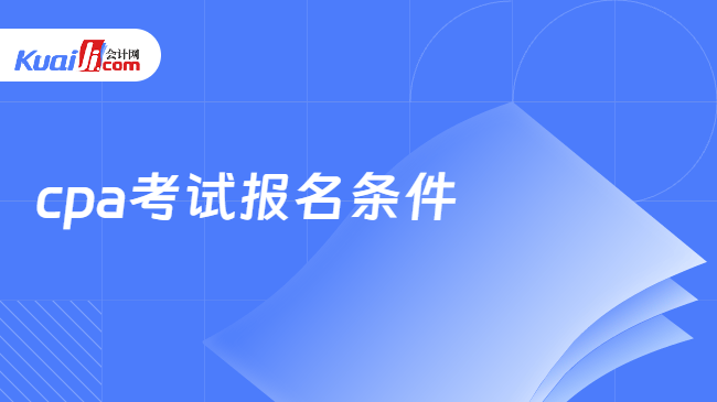 cpa考试报名条件