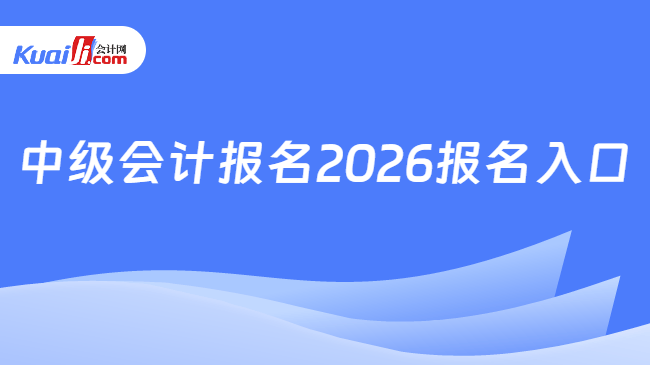 中级会计报名2026报名入口