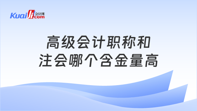 高级会计职称和注会哪个含金量高