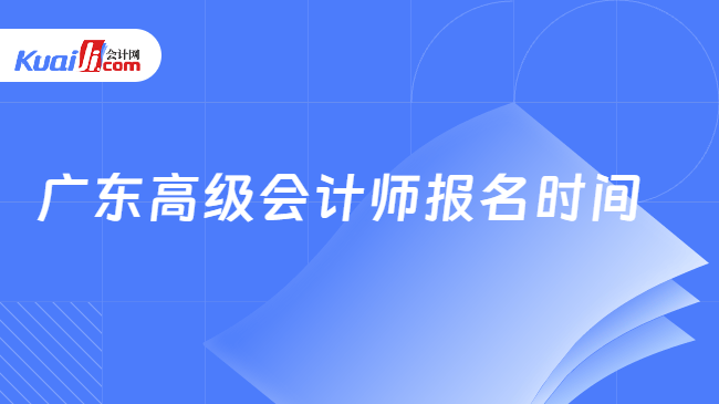 广东高级会计师报名时间