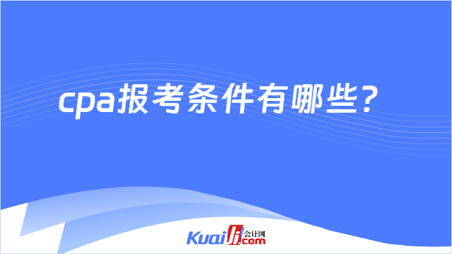 cpa报考条件有哪些