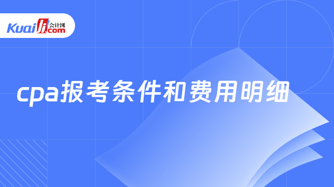 cpa报考条件和费用明细
