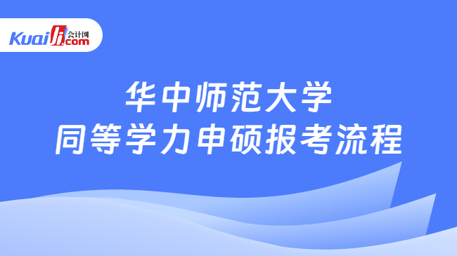 华中师范大学\n同等学力申硕报考流程