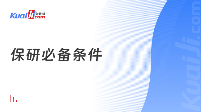 保研必备条件