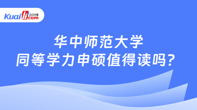 华中师范大学\n同等学力申硕值得读吗？