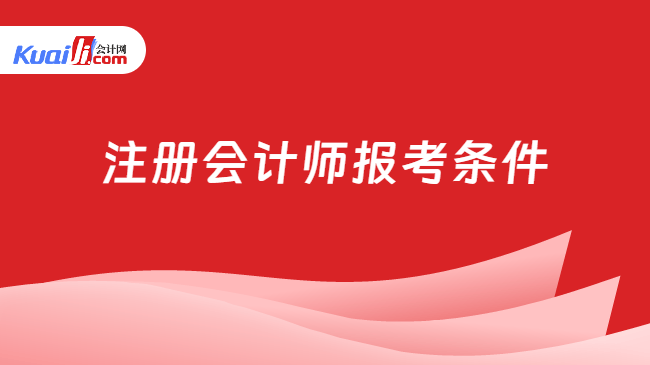 注册会计师报考条件