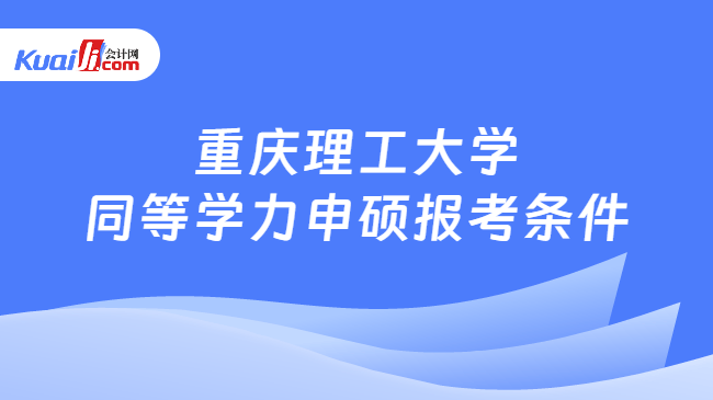重庆理工大学\n同等学力申硕报考条件