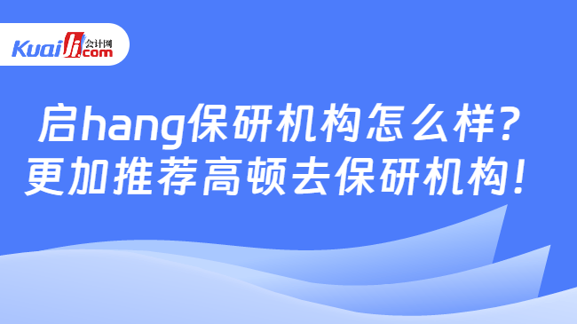 启hang保研机构怎么样？\n更加推荐高顿去保研机构！