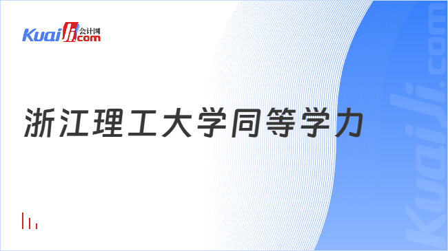 浙江理工大学同等学力