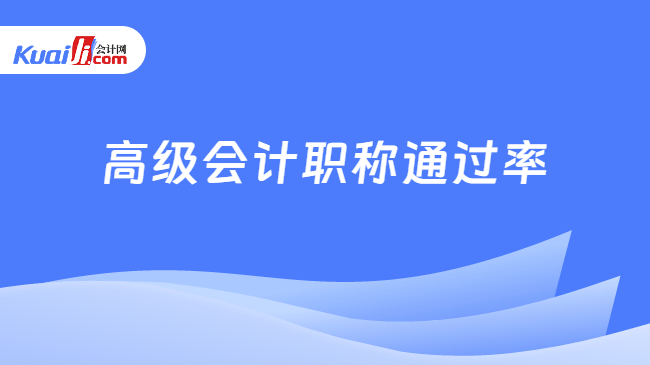 高级会计职称通过率