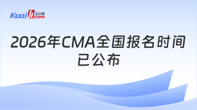 2026年CMA全国报名时间\n已公布