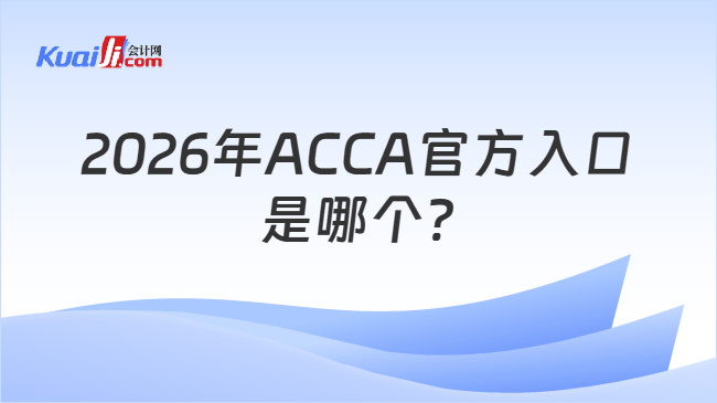 2026年ACCA官方入口\n是哪个?