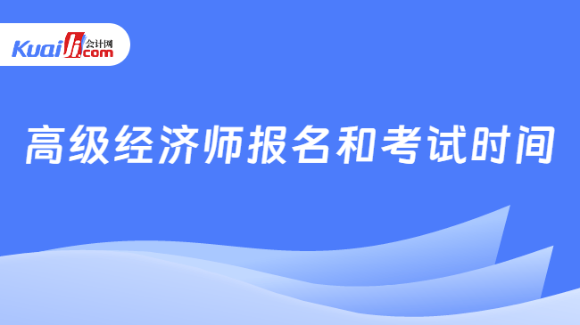 高级经济师报名和考试时间