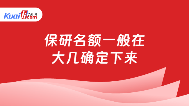 保研名额一般在\n大几确定下来