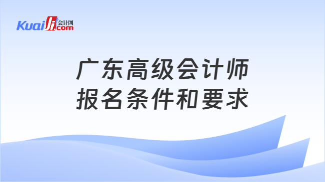 广东高级会计师报名条件和要求