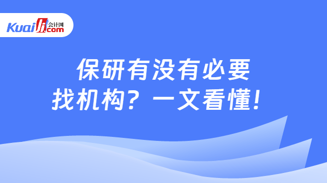 保研有没有必要\n找机构?一文看懂!