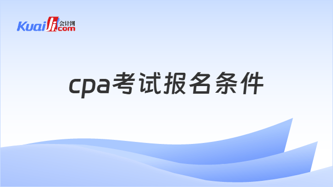 cpa考试报名条件