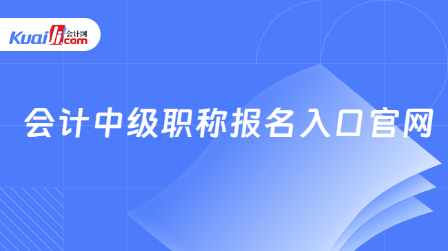 会计中级职称报名入口官网